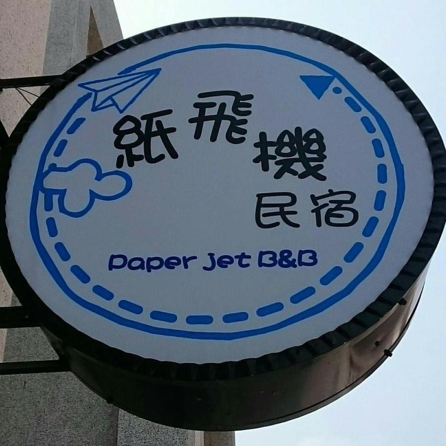 澎湖紙飛機民宿paper Jet B&B Magong Exterior photo